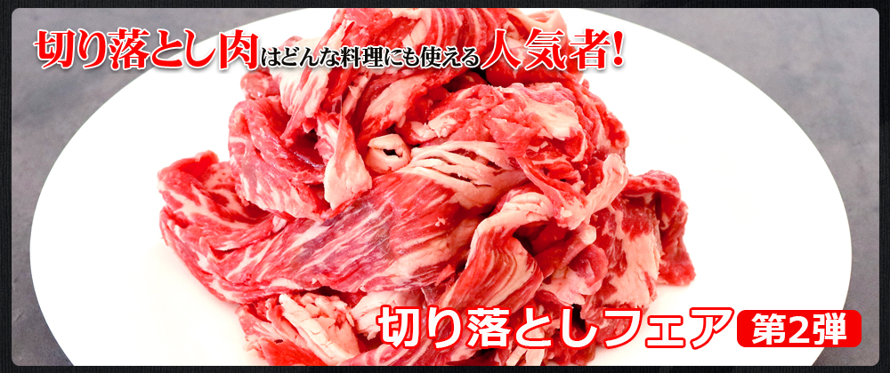 便利な切り落とし肉! 第2弾!