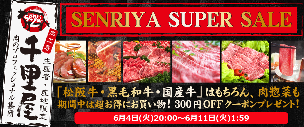 6/11(火)まで「千里屋スーパーセール」とは？