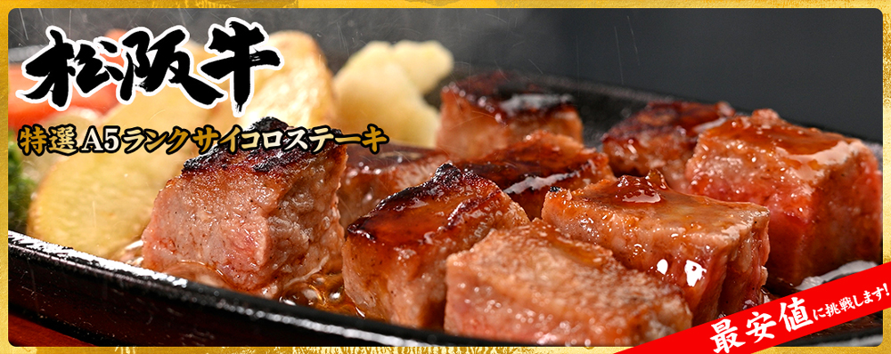 最高級A5松阪牛サイコロステーキとは？