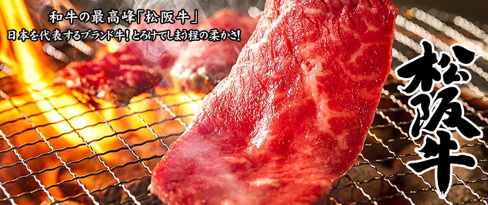 松阪牛焼肉用のお肉(第2弾)とは？