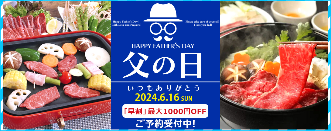 6/16(日)は「父の日」ご準備はお済みですか？