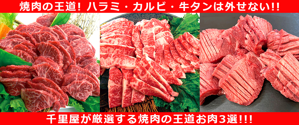 やっぱり焼肉はハラミ・カルビ・牛タン!