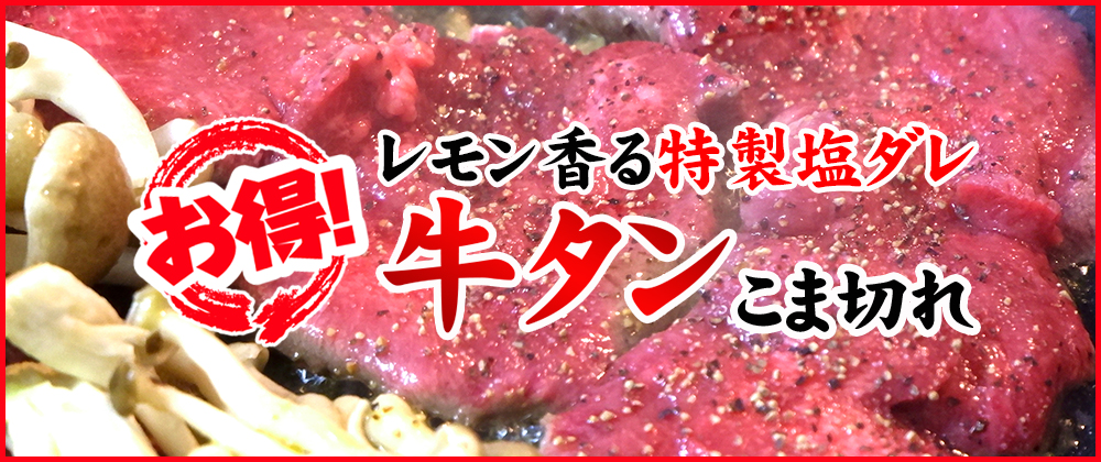 新商品! 特製塩ダレ牛タンのご紹介!