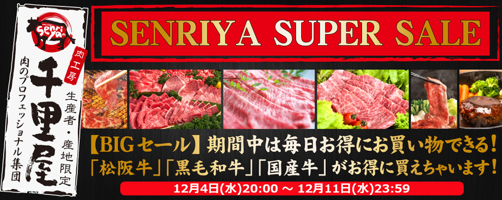 12/11まで千里屋スーパーセール!