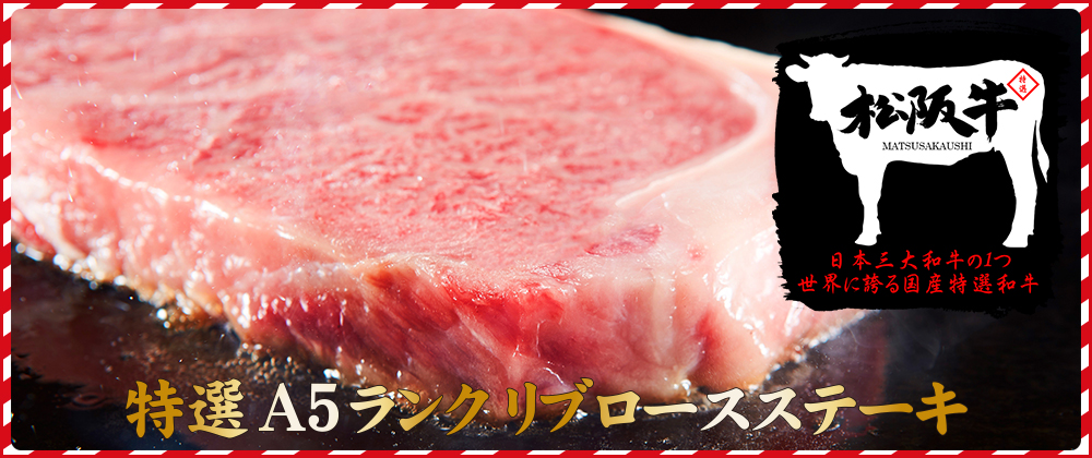 【限定数50】松阪牛霜降りステーキとは...？