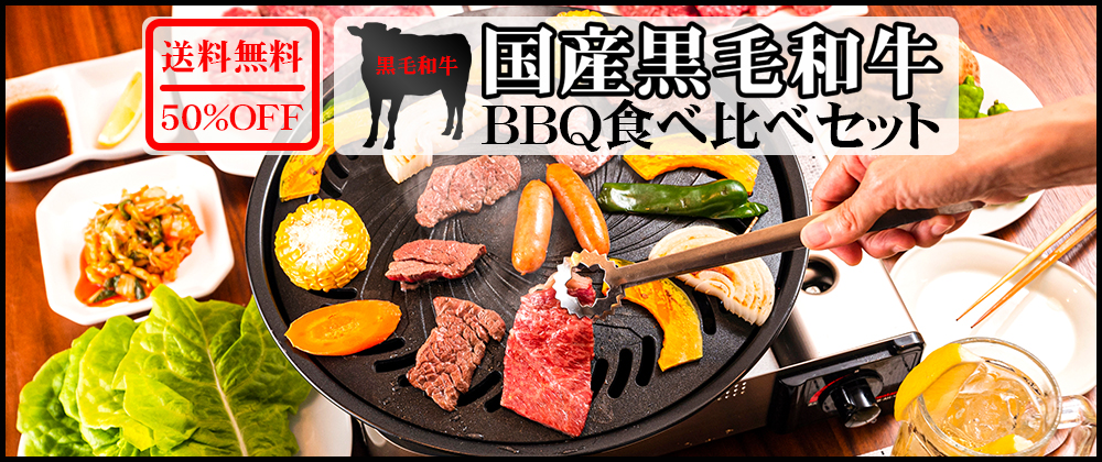 千里屋厳選BBQセット第3弾!