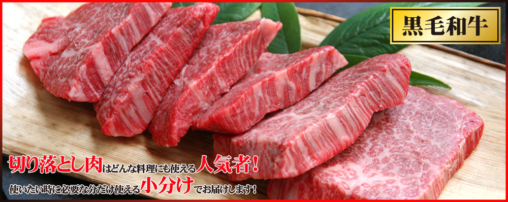 国産黒毛和牛切り落としのお肉とは？