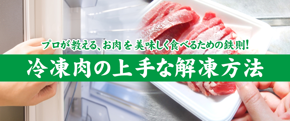 冷凍されたお肉って、どう解凍するの？