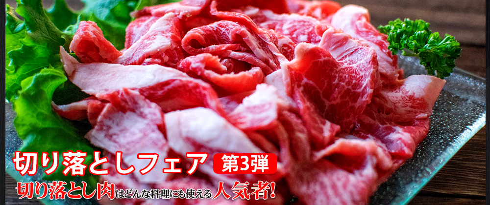 便利な切り落とし肉! 第3弾!