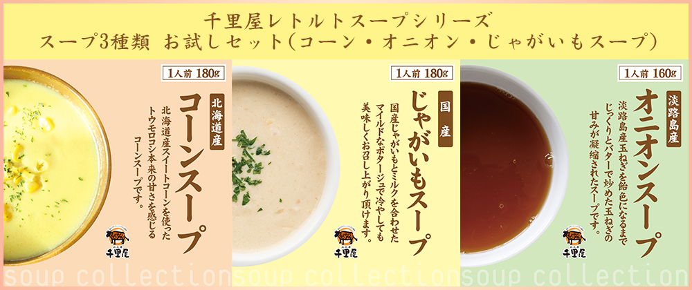 新商品「スープ3種類」セットとは？