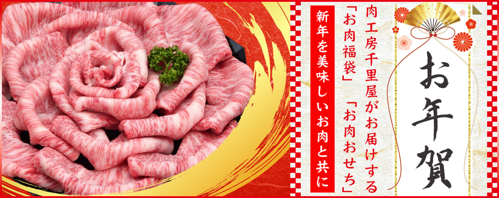 お年賀にもピッタリお肉重!