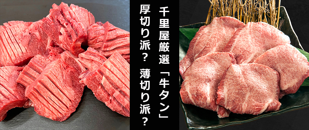 千里屋厳選牛タン! 厚切り派?薄切り派?