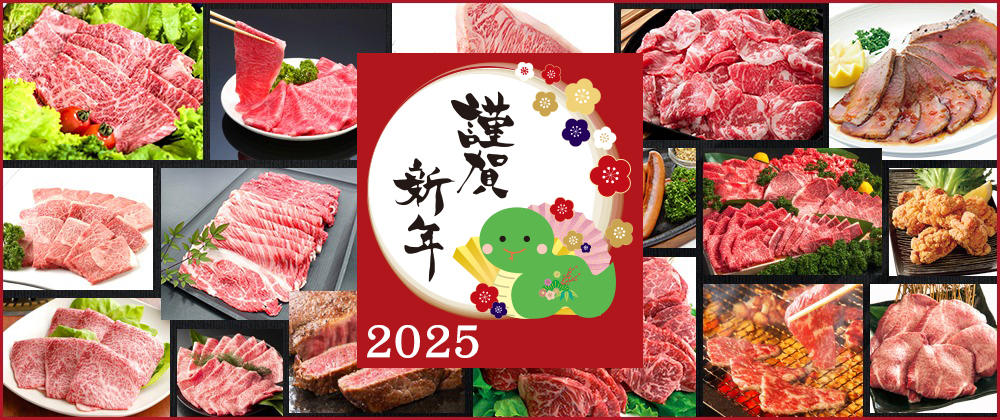 ≪謹賀新年≫2025年! 年初めのお肉は...？