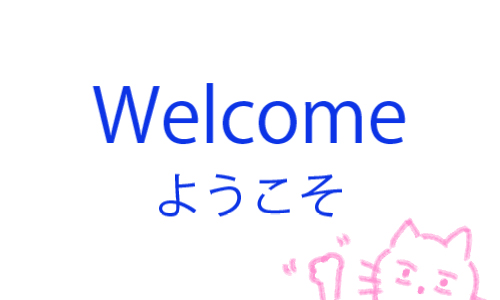 ようこそ！Welcome!