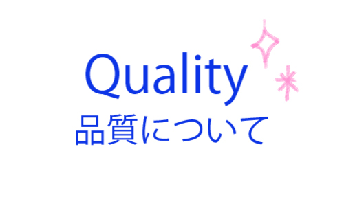 品質について/ Quality guaranteed