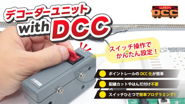 直販限定商品 C008 デコーダーユニット with DCC、販売開始!