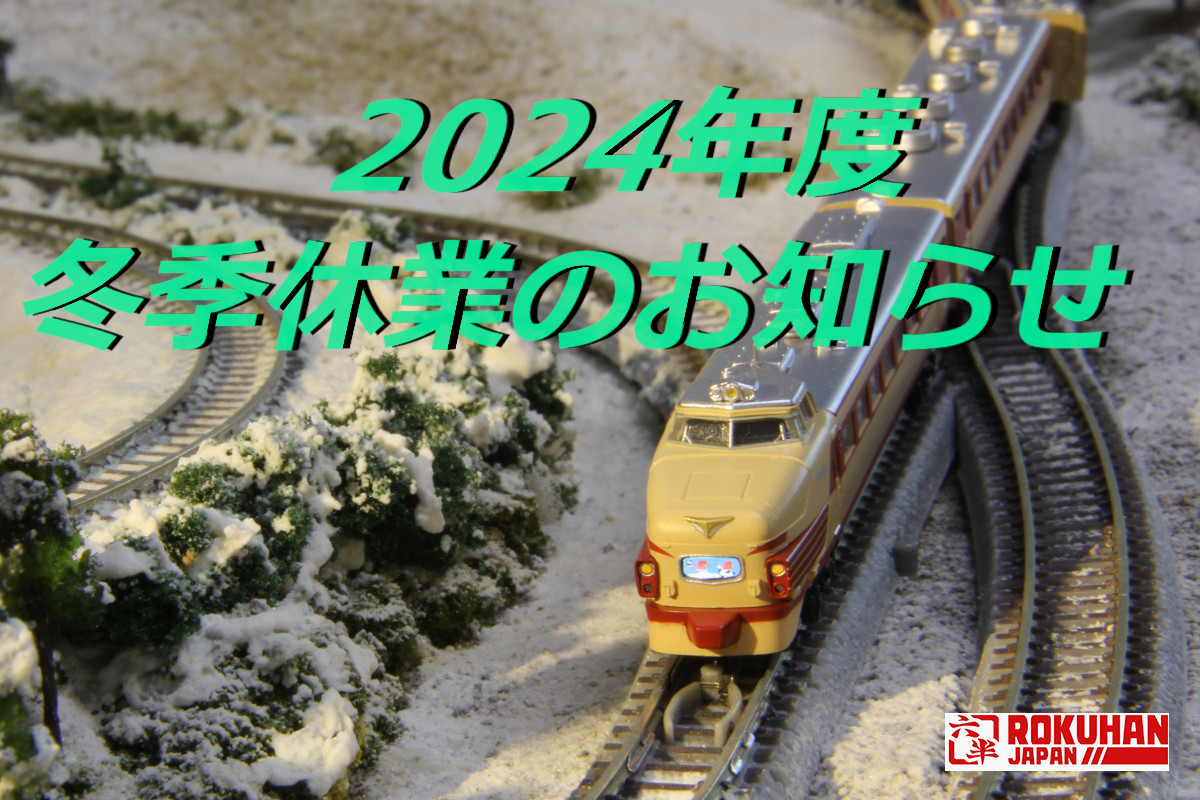 ロクハンBASE. SHOP　2024年度　冬季休業のお知らせ（Winter holidays ）