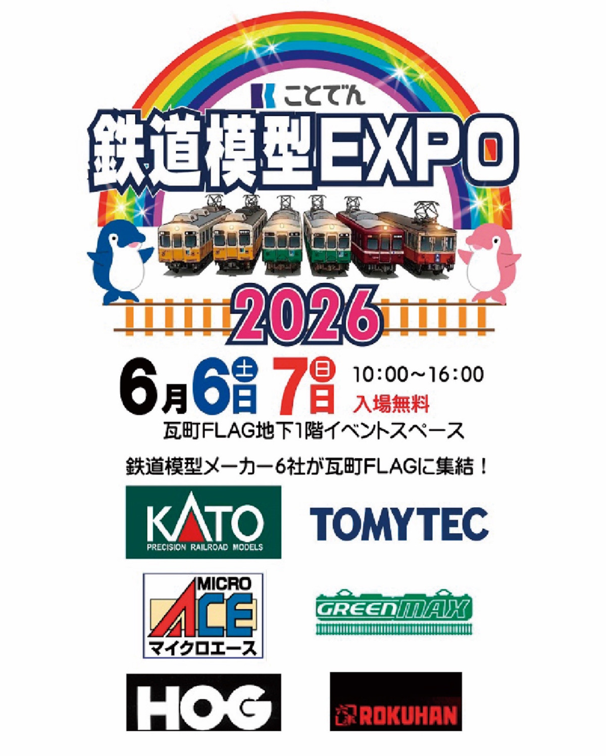 ことでん鉄道模型EXPO出展!(2026年6月)