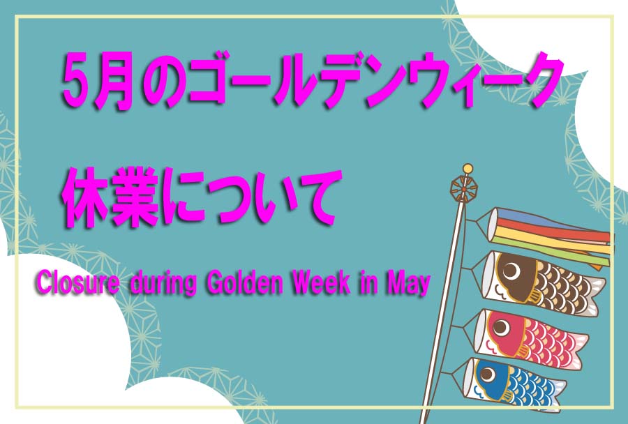2024年5月のゴールデンウィーク休業のお知らせ　Golden Week holidays　