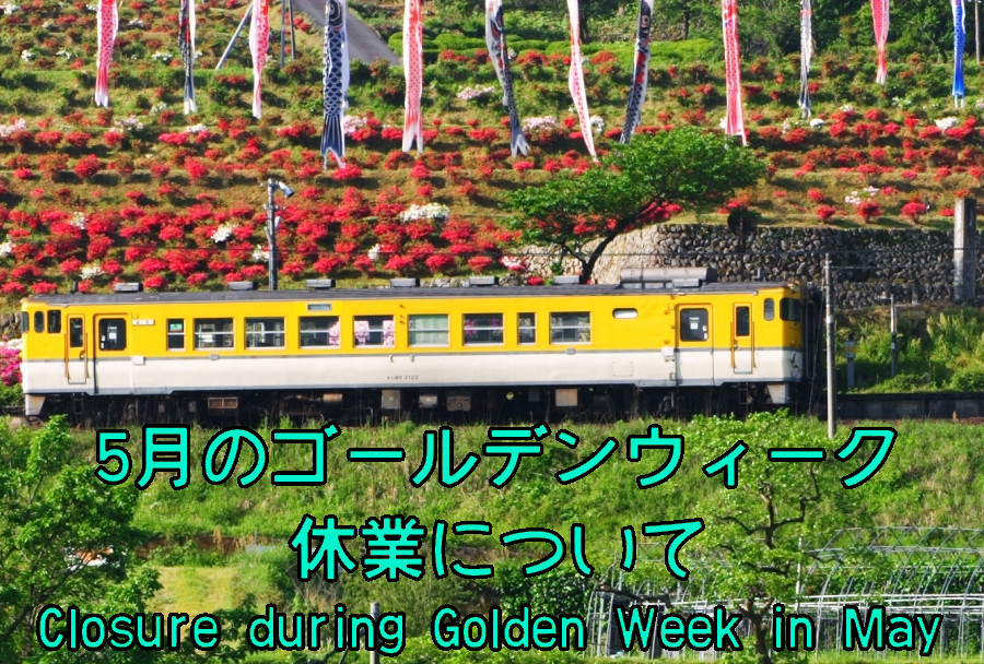 2025年5月のゴールデンウィーク休業のお知らせ　Golden Week holidays　