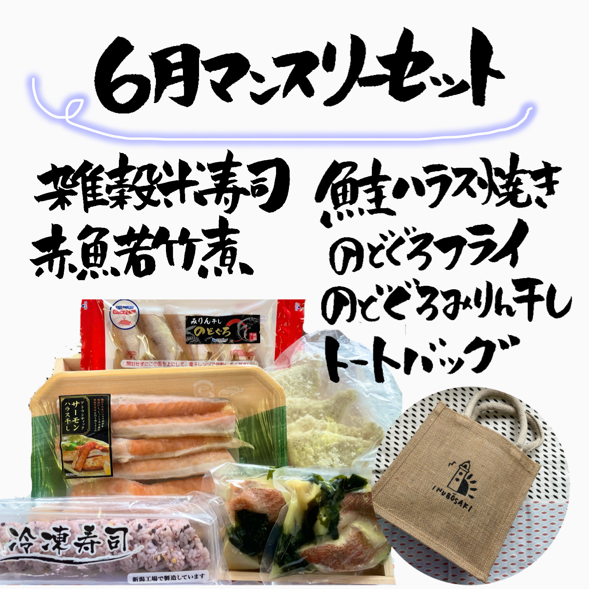 【マンスリー限定商品】6月はAjisai 犬吠埼観光ホテルとコラボセット！