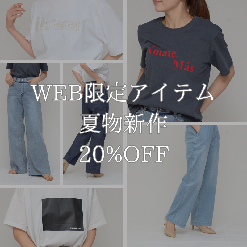 【2024/7/15 メルマガ内容 】☆WEB STORE限定アイテム☆ 夏物新作SALE情報！！