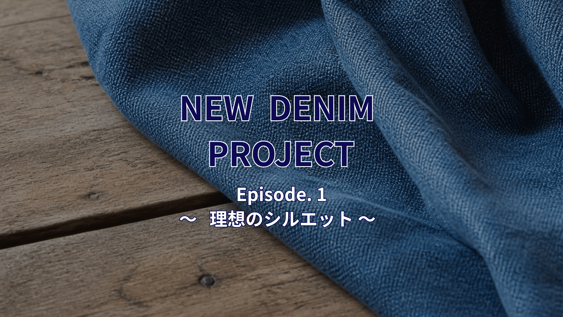 【重大発表】皆さんと作る『理想のデニム』プロジェクトスタート!👖✨(Episode 1)