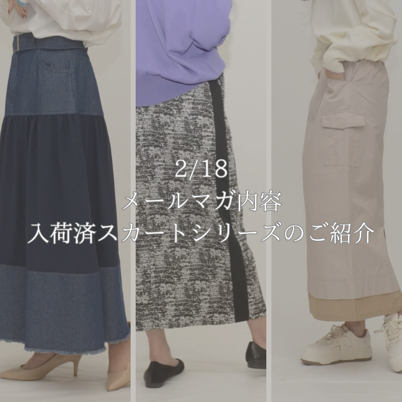 【2024/2/18 メルマガ内容】 入荷済みスカートシリーズのご紹介