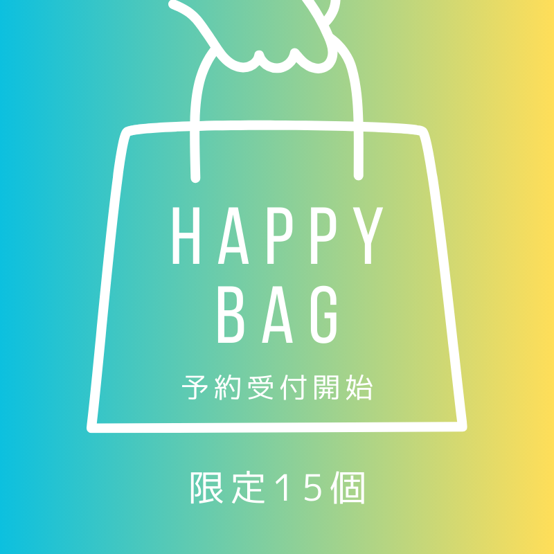 【2024/6/11 メルマガ内容 】 ☆ 夏 Happy Bag 予約受付スタート ☆