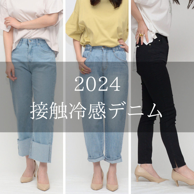 【2024/5/29 メルマガ内容 】☆早めにGETしよう☆Praia夏の接触冷感デニム