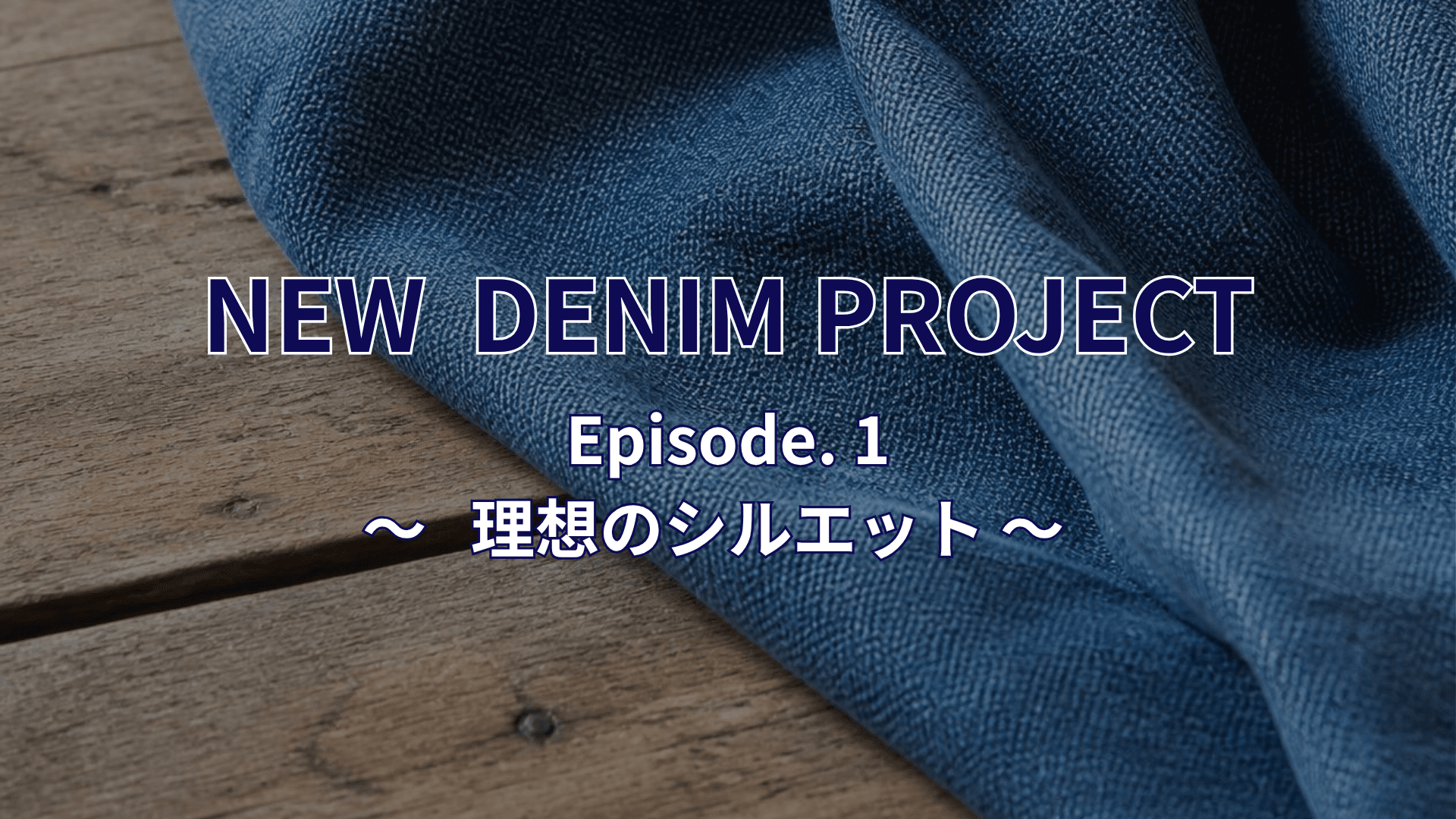 【重大発表】皆さんと作る『理想のデニム』プロジェクトスタート！👖✨（Episode 1）
