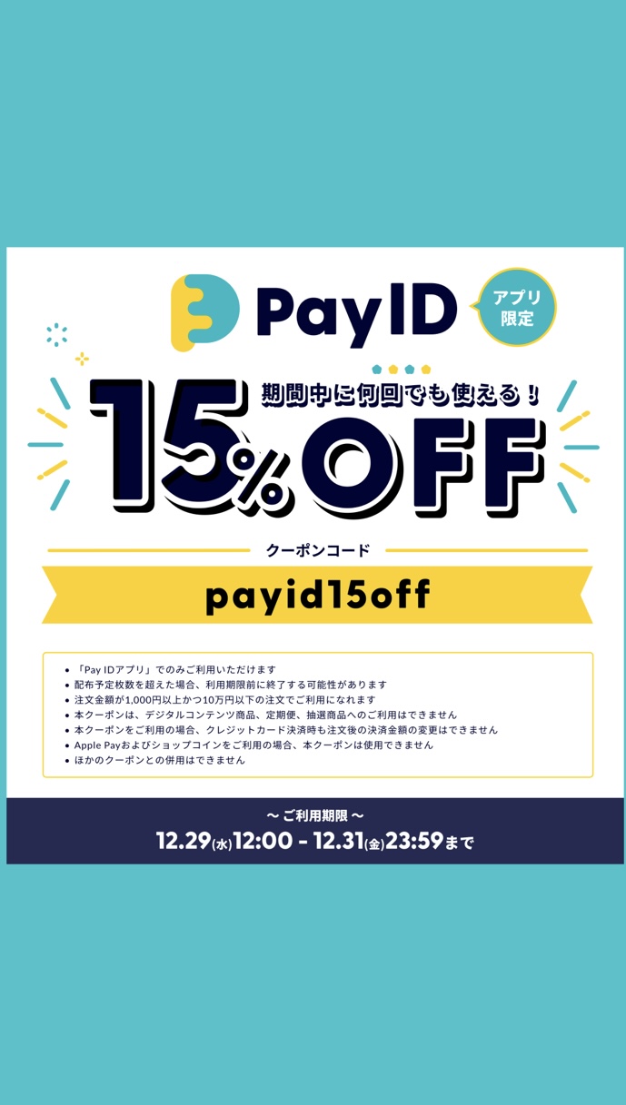 Pay IDアプリ限定クーポン