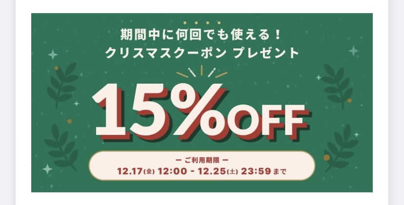 Pay IDアプリ　クリスマスクーポン　15%OFF