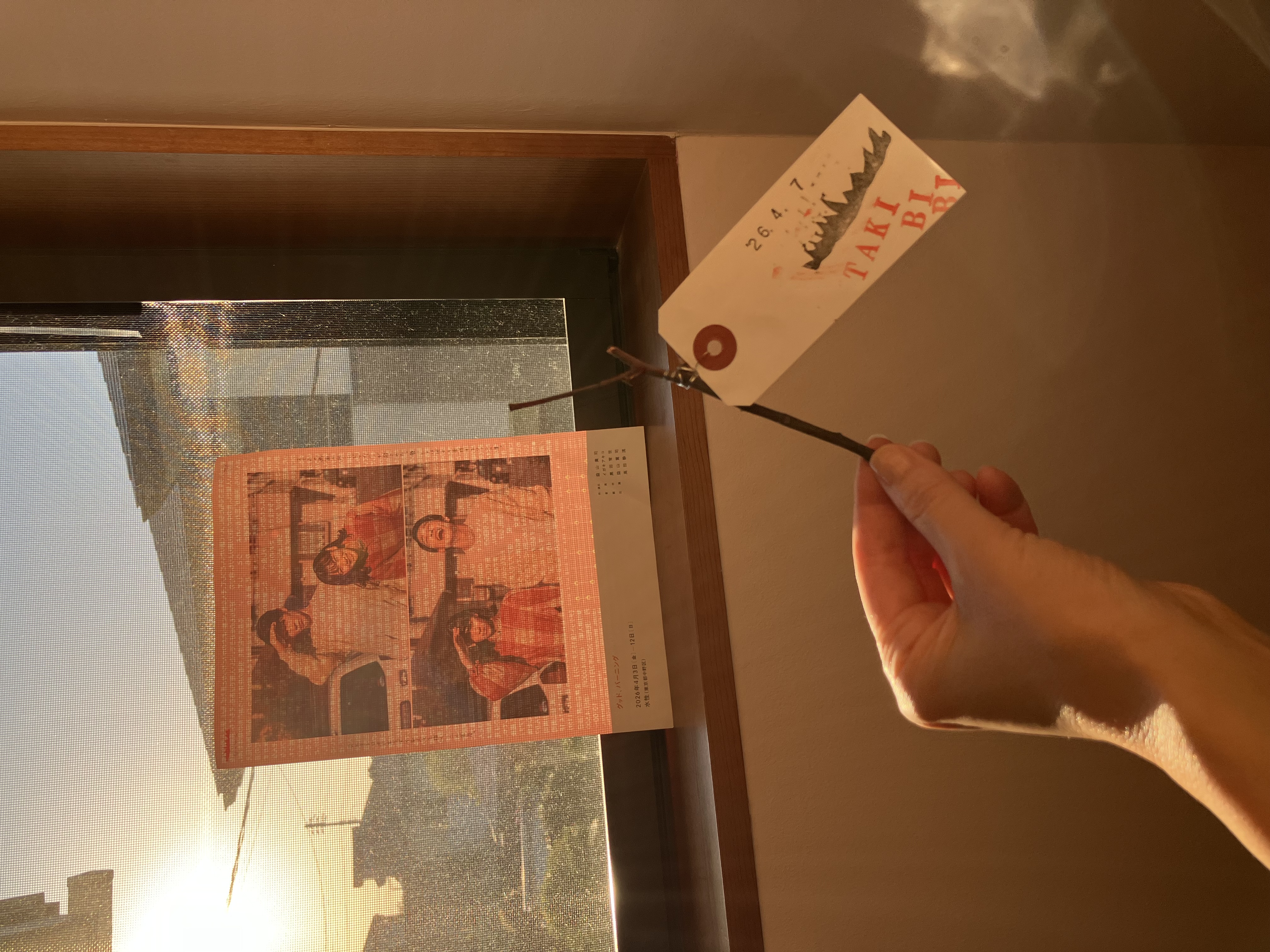 グッド、バーニング🔥