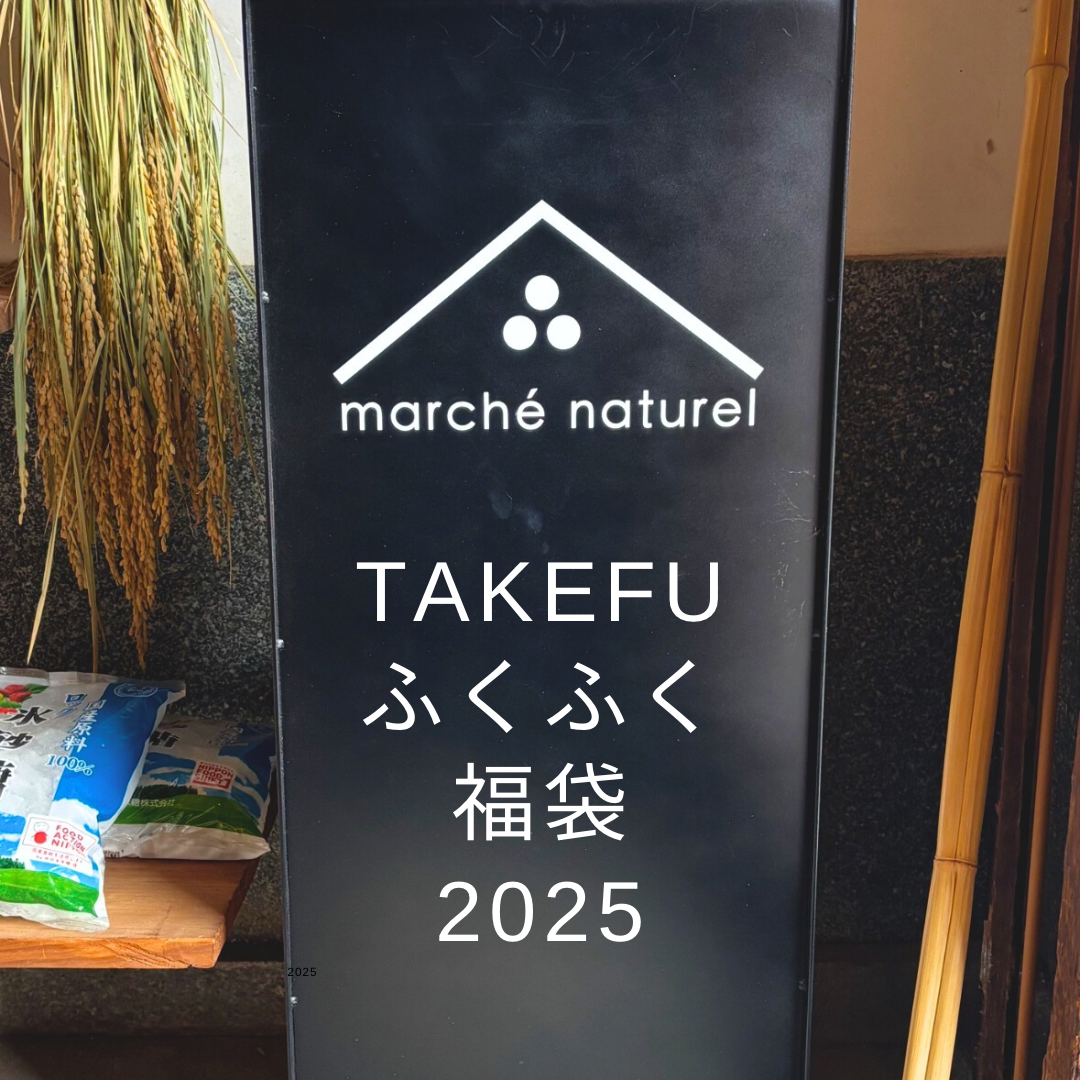 TAKEFUふくふく福袋2025