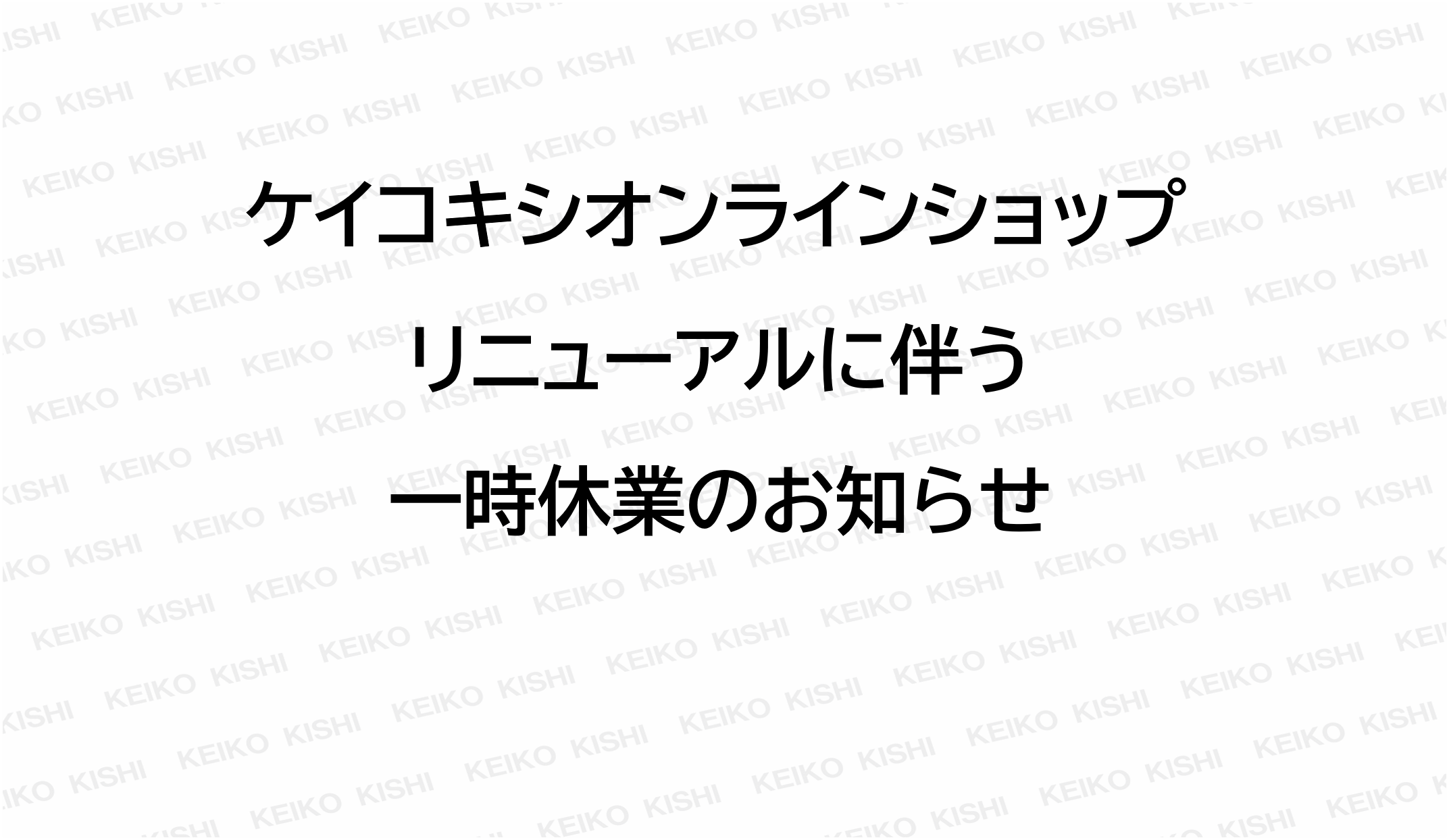 BLOG | 【公式通販】KEIKO KISHI ケイコキシ