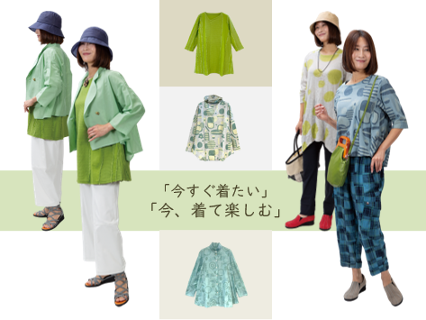 「今すぐ着たい」「今着て、楽しむ」