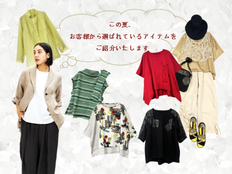 この夏、お客様から選ばれているアイテムをご紹介します