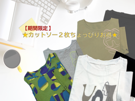 【期間限定】カットソー2枚セットちょっぴりお得です!