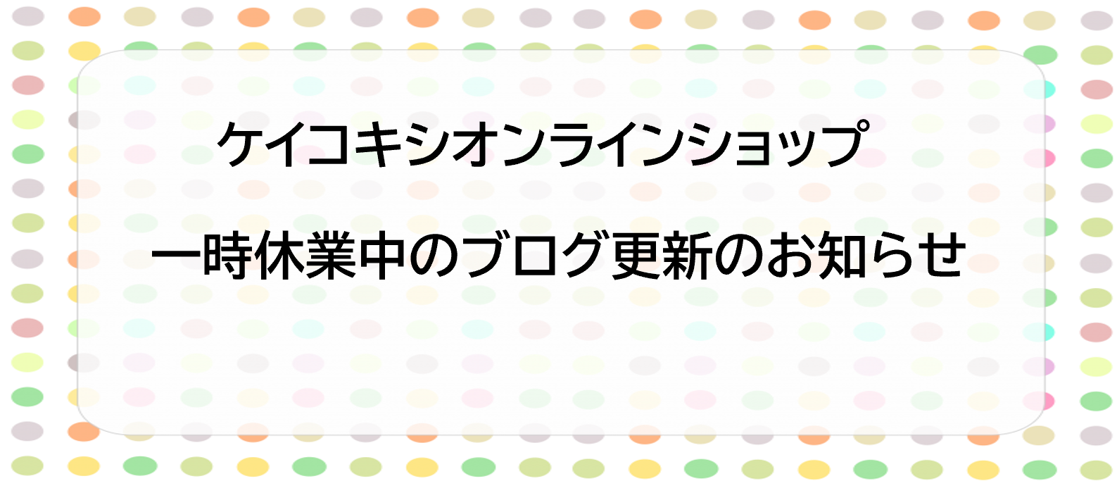 一時休業中のブログ更新に関するお知らせ