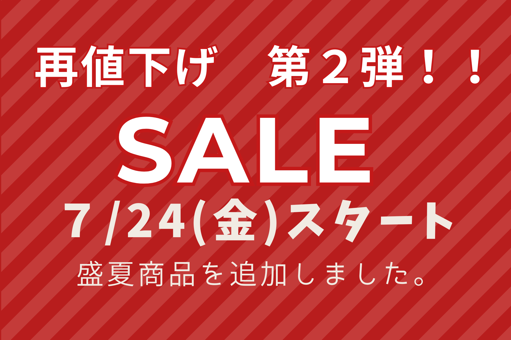 再値下げ　第２弾　盛夏商品追加しました。