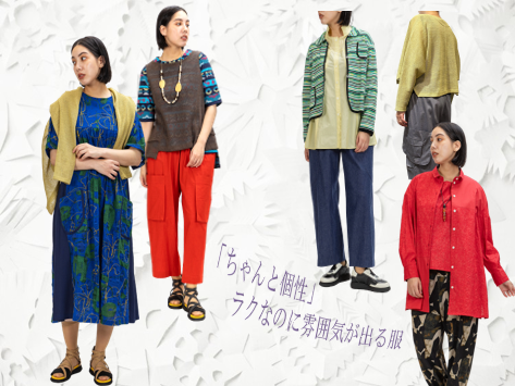 「ちゃんと個性。ラクなのに雰囲気が出る服」