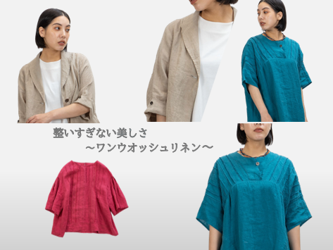 整いすぎない美しさ〜ワンウオッシュリネン〜