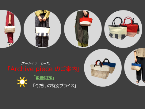 今から使える「アーカイブピースのご案内」