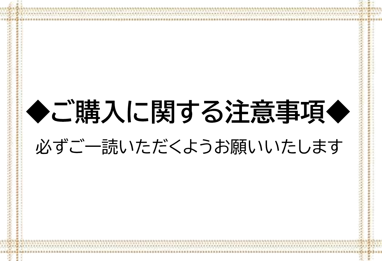 ◆ご購入に関する注意事項◆