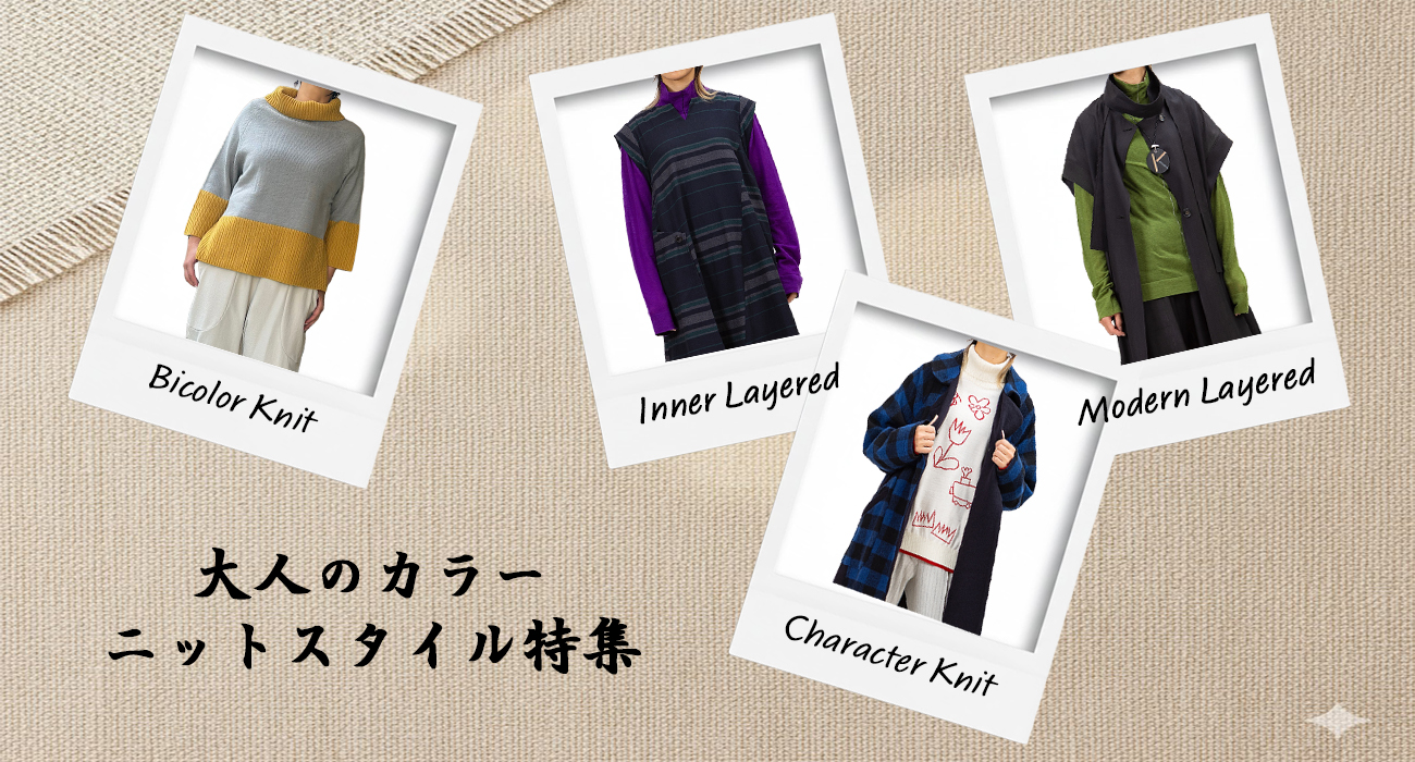 ケイコキシニットアイテムのご紹介