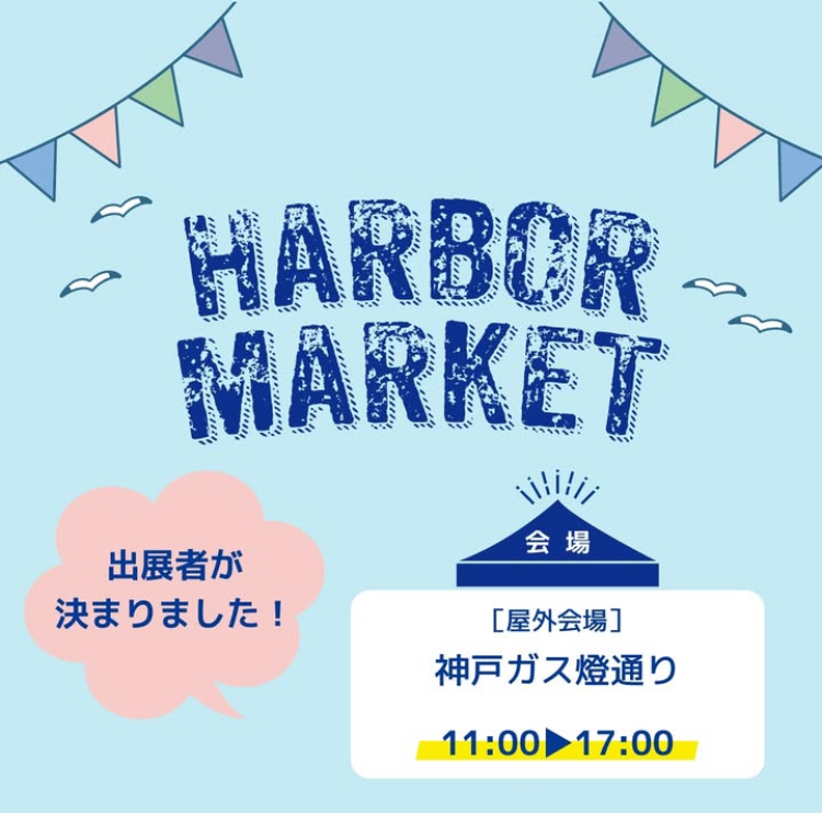 6月1日（日）ハーバーマーケット出店します