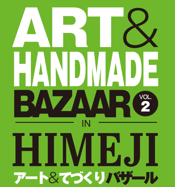 7月19日20日アート&手作りバザール姫路初出店いたします