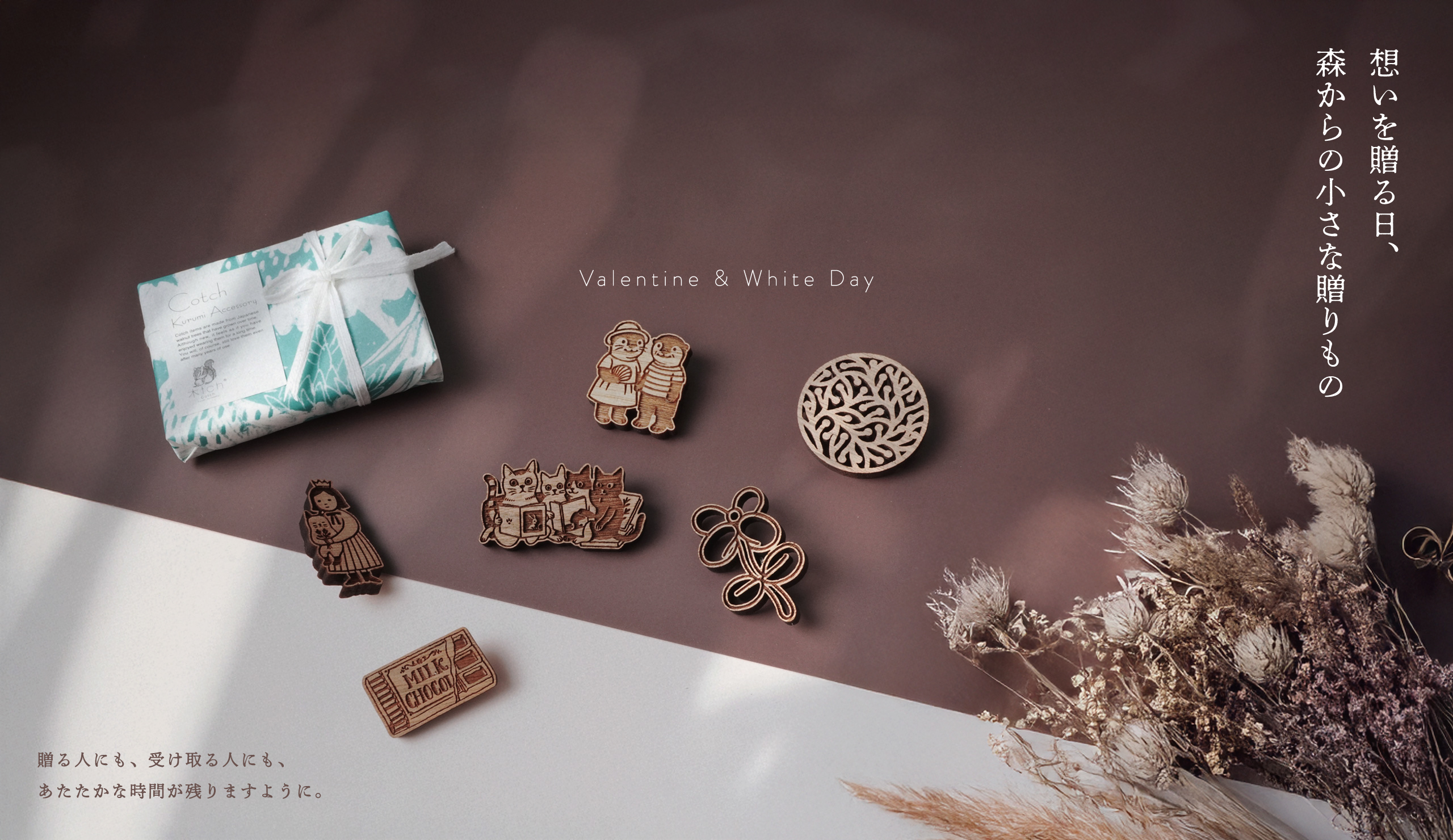 想いを贈る日、森からの小さな贈りもの。｜Valentine & White Day