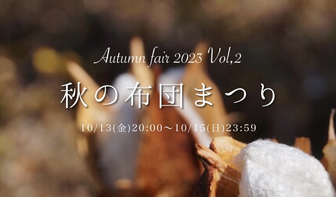 【追加開催決定】秋の布団まつりVol,2